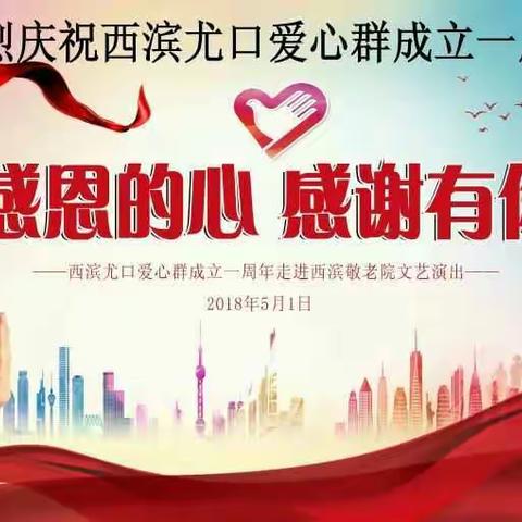 西滨尤口爱心群成立一周年啦！