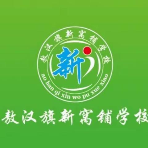 新窝铺学校2021年寒假安全教育告家长书