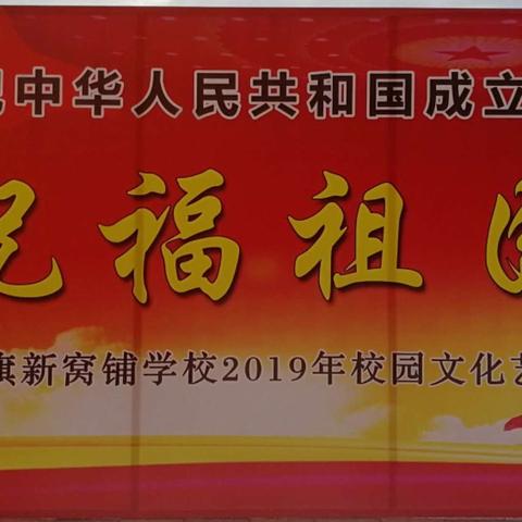 敖汉旗新窝铺学校举办“祝福祖国”2019年校园文化艺术节