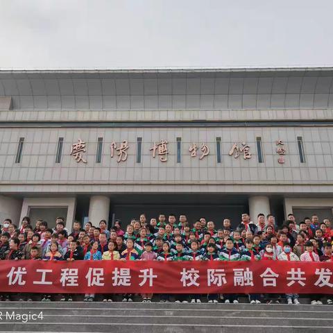 三优工程促提升 校际融合共发展 ———地坑小学 张坳小学 义门小学赴庆阳市博物馆研学活动纪实