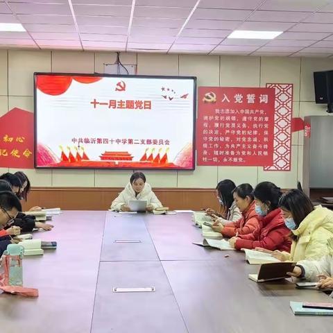 【和正党建·和合四十】临沂第四十中学第二党支部十一月份主题党日活动