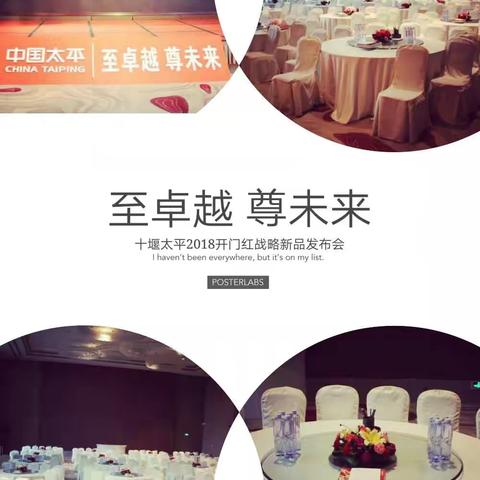 十堰太平2018开门红卓越至尊战略新品发布会