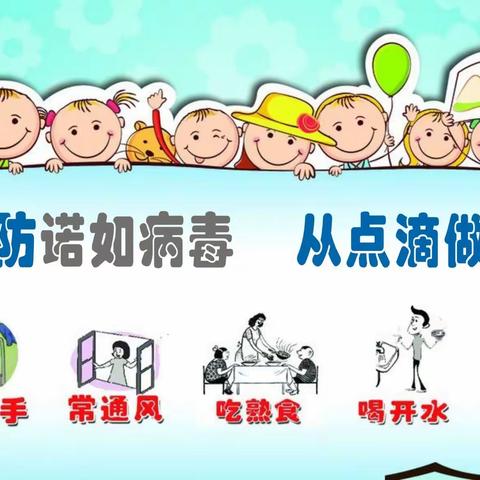 和平中学春季传染病暨诺如病毒防控篇