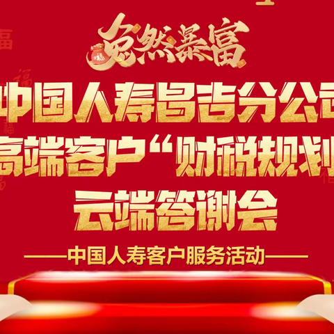 中国人寿昌吉分公司高端客户“财税规划”云端答谢会