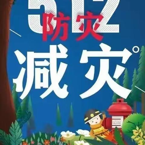 减少灾害损失，创造美好生活——三三班主题班会