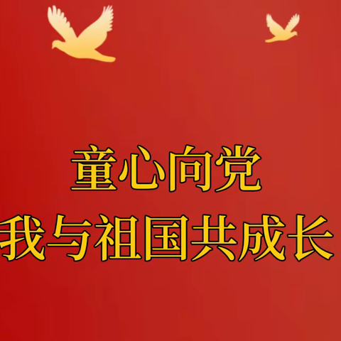 “童心向党，我与祖国共成长”——四年级红色故事会