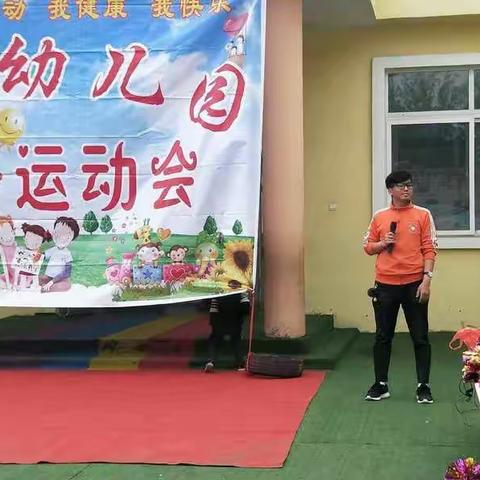 “我运动、我健康、我快乐”――南鲁贾庄幼儿园 春季运动会主题活动