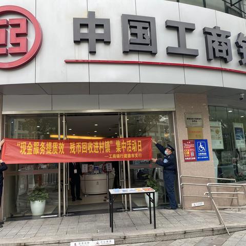 中国工商银行建德支行开展“现金服务提质效 残币回收进村镇”主题宣传活动