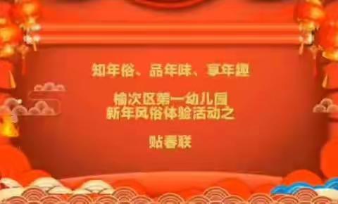 “知年俗  品年味  享年趣”                       新年风俗体验活动（二）