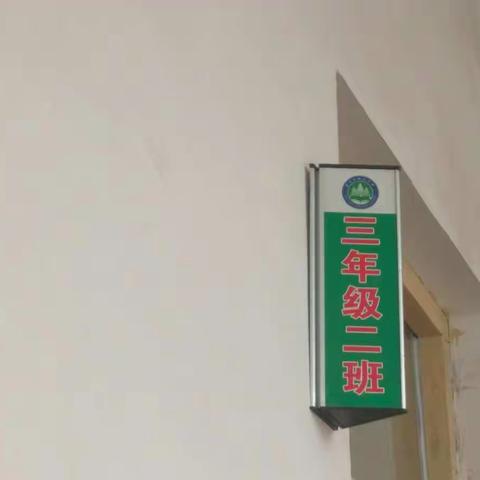 柘山小学三年级二班家长会