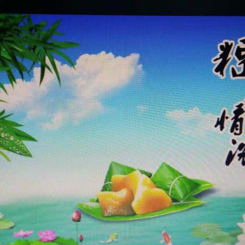 富官庄镇中心幼儿园端午节温馨提示