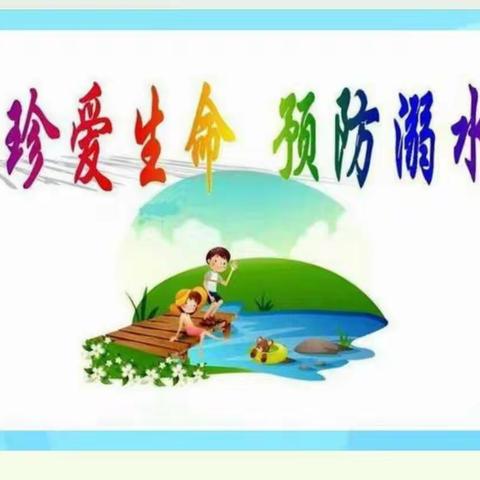 富官庄镇中心幼儿园扎实有效的开展“珍爱生命，预防溺水”系列活动。