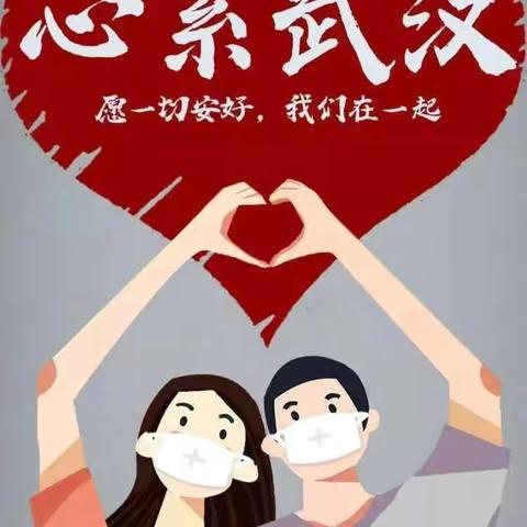 富官庄镇中心幼儿园众志成城，共克时艰。