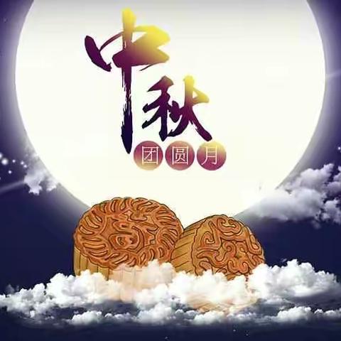 富官庄镇中心幼儿园中秋佳节温馨提示
