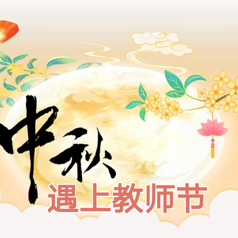 中秋“邂逅”教师节：浓情中秋，致谢师恩