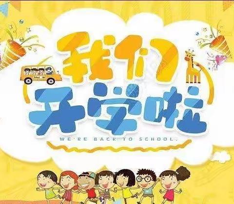 初秋相见，最美开学季——响水镇图强幼儿园