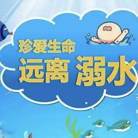 珍爱生命，预防溺水 ——响水镇图强幼儿园