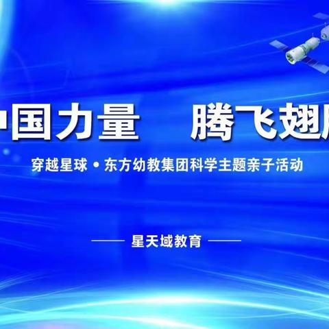 “中国力量，腾飞翅膀”东方幼教大型科技主题活动邀请函