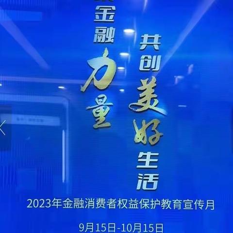 农行辉县市支行2023年“金融消费者权益保护教育宣传月”宣传活动