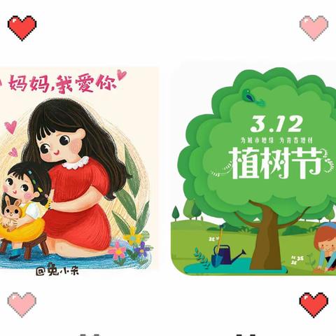 💞温情三月·绽放美丽🌱——当女神节遇上植树节小宝宝幼儿园小一班第五周的精彩瞬间