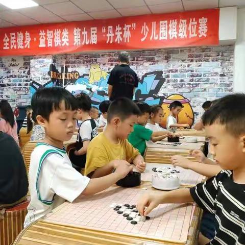 纹枰论道， 乐在“棋”中！2023年全民健身*益智棋类第九届“丹朱杯”少儿围棋级位赛圆满结束！
