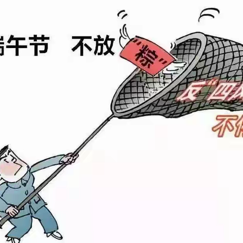 节前早提醒，紧绷廉政弦——湟源农商银行“端午”廉洁提醒函