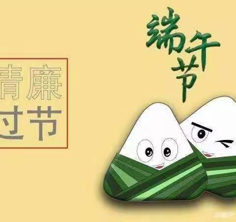 湟源农商银行端午节节前廉政提醒函