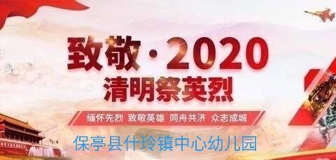 “致敬·2020 清明祭英烈”——什玲镇中心幼儿园开展“停课不停学”系列活动（八）之清明节主题活动方案