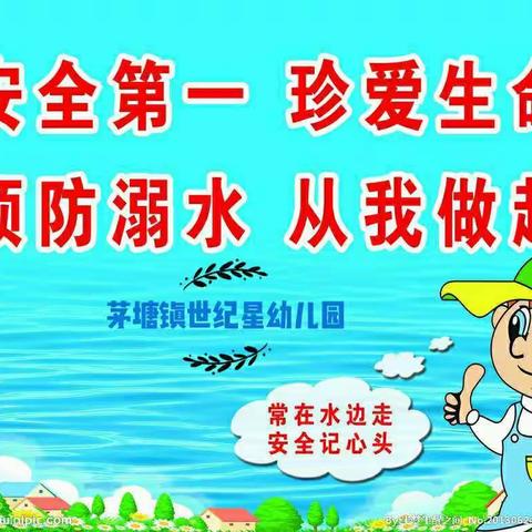生命第一，谨防溺水