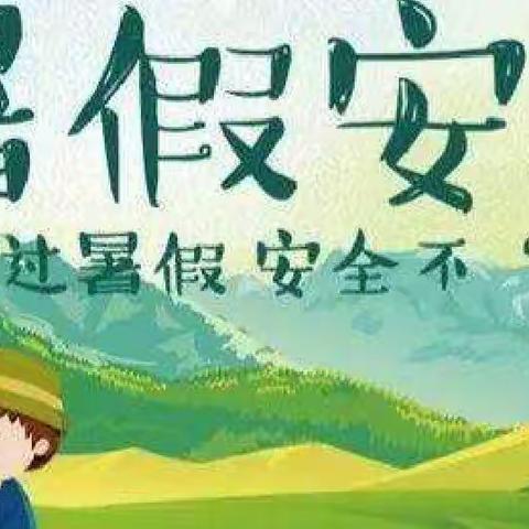 世纪星幼儿园暑假温馨提示假期安排告家长书