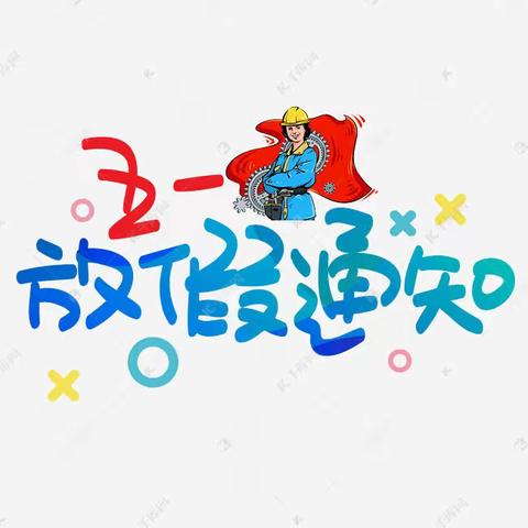 世纪星幼儿园五一劳动节放假安排