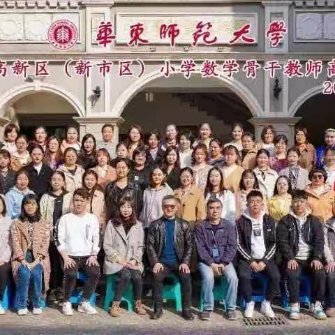 千里寻梦华师大      深耕厚植行致远——乌鲁木齐市高新区小学数学骨干教师高级研修之旅