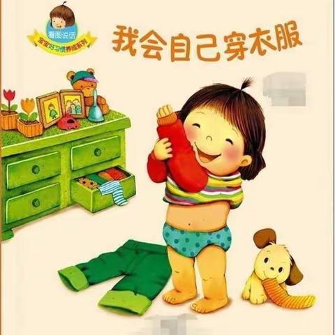 胜境中心幼儿园苗苗二班健康活动《我会自己穿衣服》