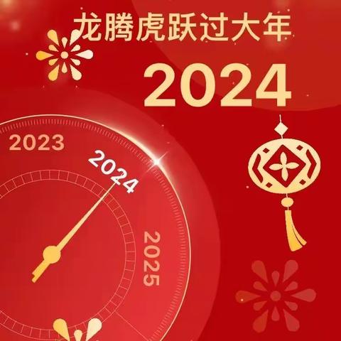 寿圣幼儿园东夭分园2024年元旦邀请函