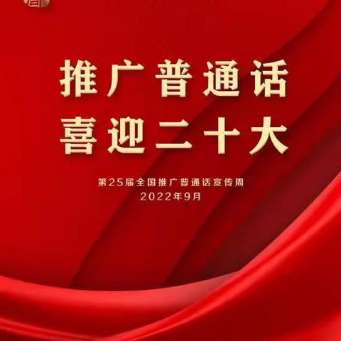 推广普通话·喜迎二十大—惠水县第一幼儿园第25届推广普通话宣传周倡议书