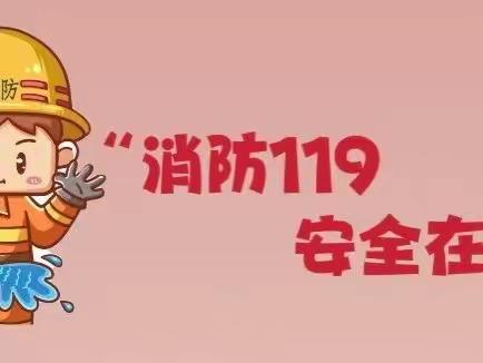 消防宣传进万家🏠，平安相伴你我他💕”——春晖幼儿园“119消防安全宣传”