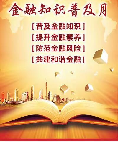 北门支行积极开展“金融知识进万家”主题宣传活动