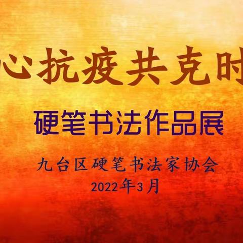 “同心抗疫  共克时艰”九台区主题硬笔书法网络展（三）