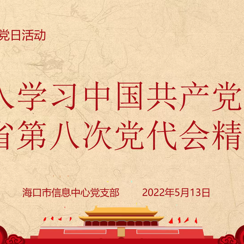 海口市信息中心党支部召开党支部（扩大）会议深入学习省第八次党代会精神