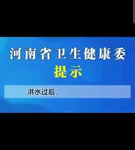 河南省卫生健康委提醒：洪水过后，居家如何消毒？---凤鸣路小学科普宣传专栏