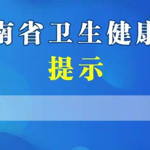 凤鸣路小学科普宣传专栏---河南省卫生健康委提醒：居家消毒--消毒液的配置