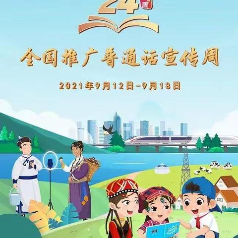 第24届“推普周”“普通话诵百年伟业，规范字写时代新篇”——前岗小学推广普通话倡议书​