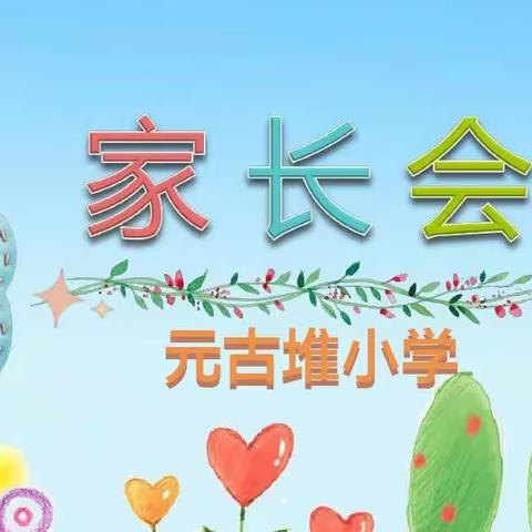 做好居家防护 共同抗击疫情—元古堆小学召开疫情期间线上家长会