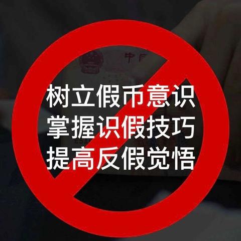 我们在行动—交通银行烟台开发区支行反假货币宣传