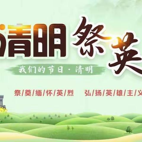 清明祭英烈，红色永传承——兰州新区宗家梁学校五年级二班清明祭英烈活动剪影