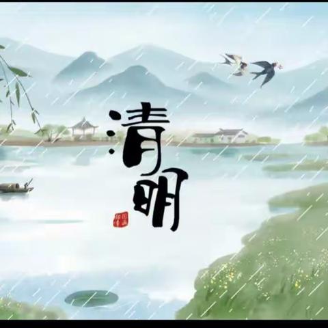 春雨润于心，清明融于情