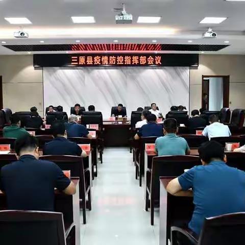 杨红刚主持召开三原县疫情防控指挥部会议