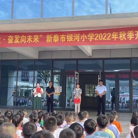 喜迎二十大，奋发向未来——新泰市银河小学2022年秋季开学典礼