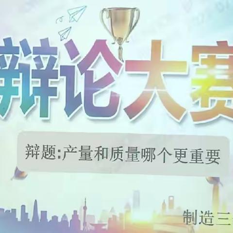 唇枪舌剑，激扬青春风采；思想碰撞，铸就辩论光芒——绞针交付中心辩论赛