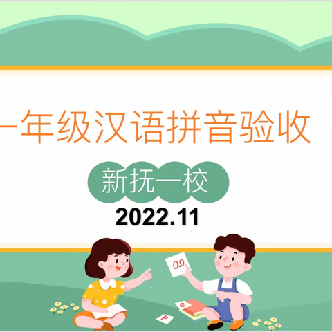 拼出乐趣，“音”你精彩——新抚一校一年级拼音验收